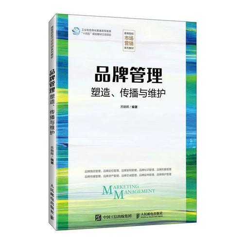 品牌管理 塑造、传播与维护——苏朝晖《管理书籍》深度解读