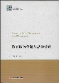 教育服务营销与品牌管理